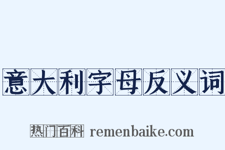 意大利字母反义词是什么意思的图片